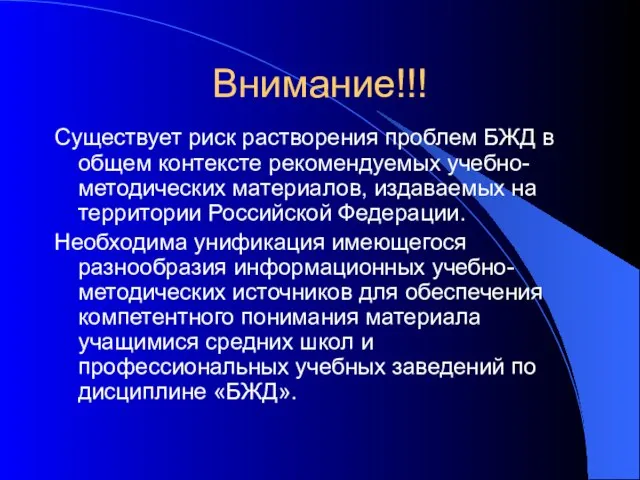 Внимание!!! Существует риск растворения проблем БЖД в общем контексте рекомендуемых учебно-методических материалов,