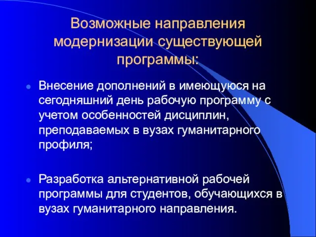 Возможные направления модернизации существующей программы: Внесение дополнений в имеющуюся на сегодняшний день