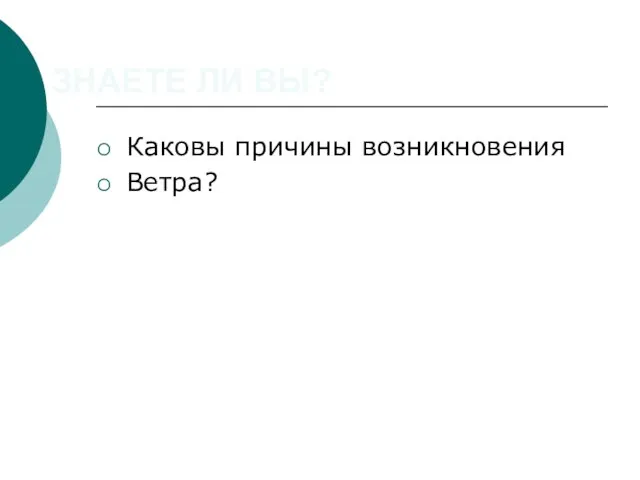 ЗНАЕТЕ ЛИ ВЫ? Каковы причины возникновения Ветра?