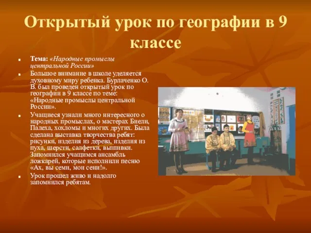 Открытый урок по географии в 9 классе Тема: «Народные промыслы центральной России»