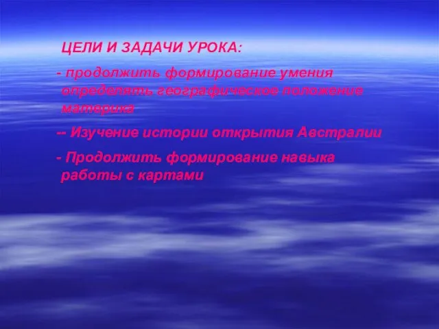 ЦЕЛИ И ЗАДАЧИ УРОКА: продолжить формирование умения определять географическое положение материка -