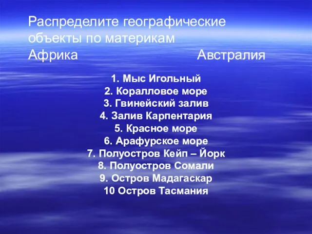 1. Мыс Игольный 2. Коралловое море 3. Гвинейский залив 4. Залив Карпентария