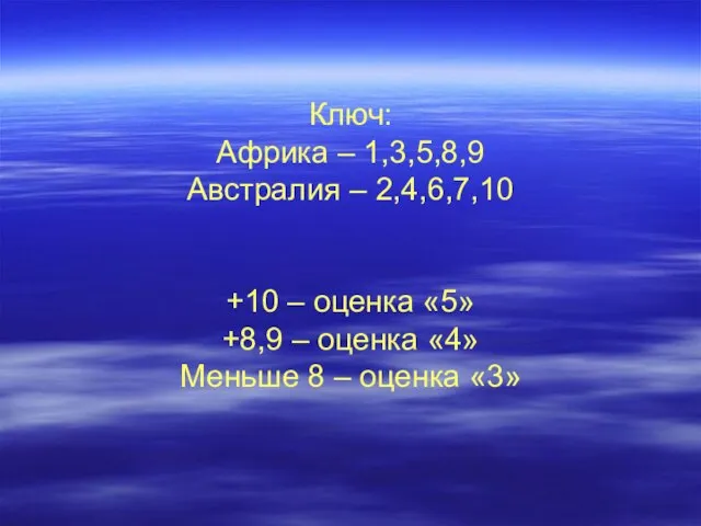 Ключ: Африка – 1,3,5,8,9 Австралия – 2,4,6,7,10 +10 – оценка «5» +8,9