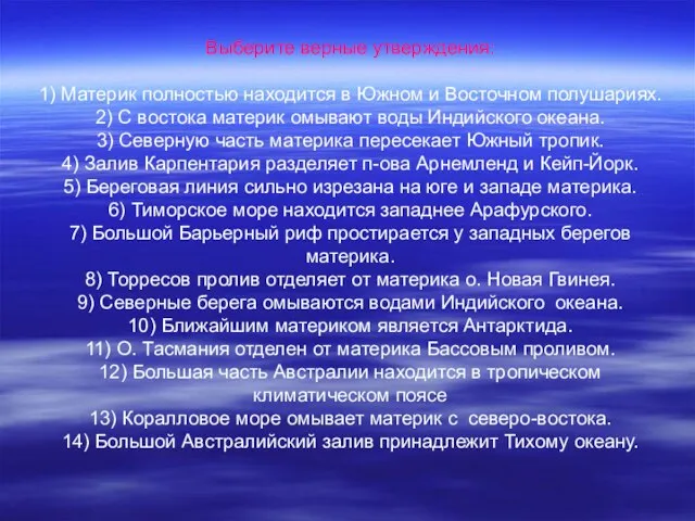 Выберите верные утверждения: 1) Материк полностью находится в Южном и Восточном полушариях.