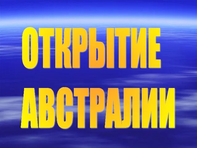 ОТКРЫТИЕ АВСТРАЛИИ