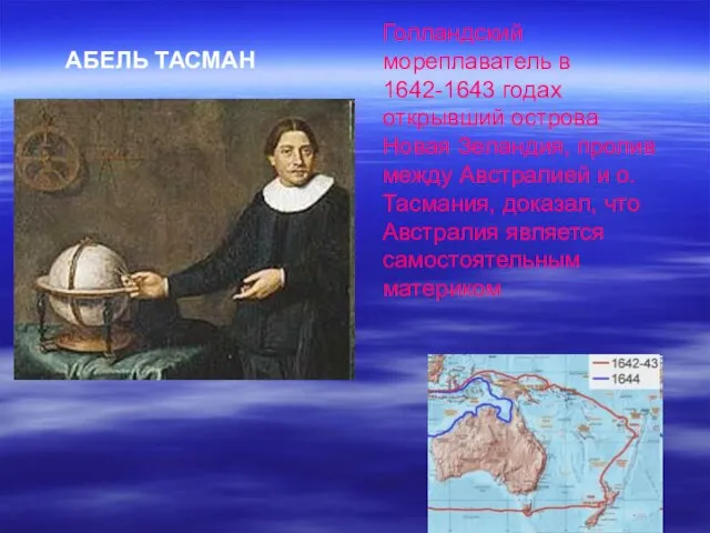 АБЕЛЬ ТАСМАН Голландский мореплаватель в 1642-1643 годах открывший острова Новая Зеландия, пролив