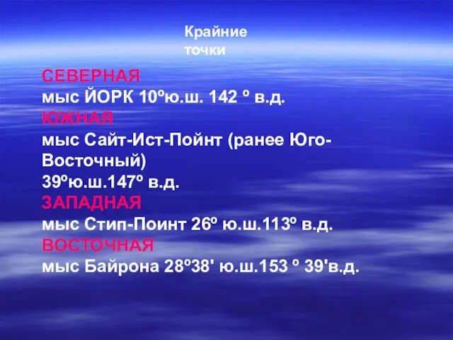 Крайние точки СЕВЕРНАЯ мыс ЙОРК 10ºю.ш. 142 º в.д. ЮЖНАЯ мыс Сайт-Ист-Пойнт