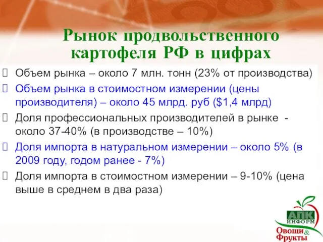 Рынок продвольственного картофеля РФ в цифрах Объем рынка – около 7 млн.
