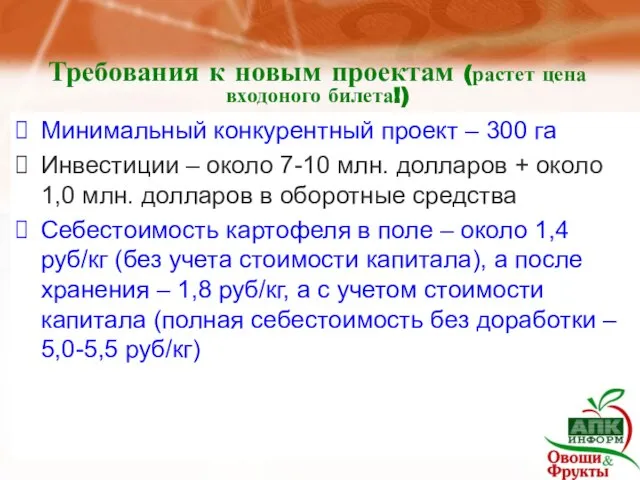 Требования к новым проектам (растет цена входоного билета!) Минимальный конкурентный проект –