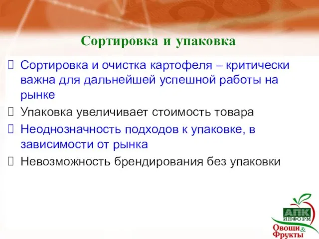 Сортировка и упаковка Сортировка и очистка картофеля – критически важна для дальнейшей