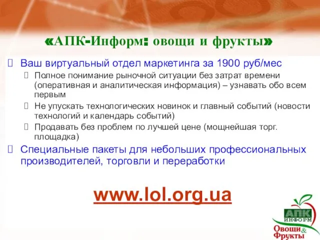 «АПК-Информ: овощи и фрукты» Ваш виртуальный отдел маркетинга за 1900 руб/мес Полное