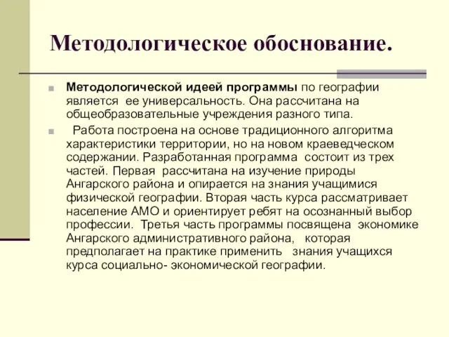 Методологическое обоснование. Методологической идеей программы по географии является ее универсальность. Она рассчитана