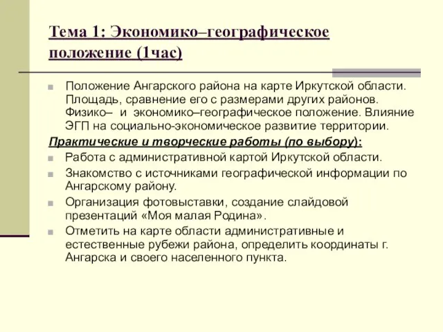 Тема 1: Экономико–географическое положение (1час) Положение Ангарского района на карте Иркутской области.