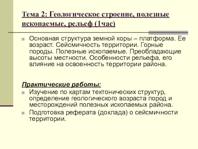 Тема 2: Геологическое строение, полезные ископаемые, рельеф (1час) Основная структура земной коры