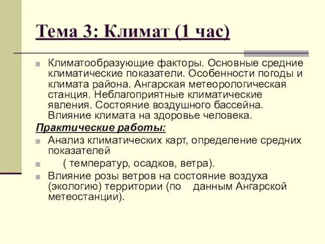 Тема 3: Климат (1 час) Климатообразующие факторы. Основные средние климатические показатели. Особенности