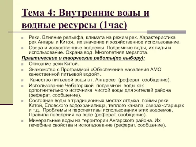 Тема 4: Внутренние воды и водные ресурсы (1час) Реки. Влияние рельефа, климата