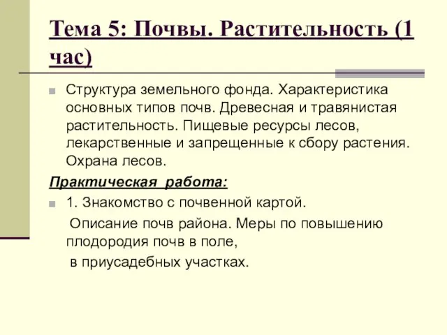 Тема 5: Почвы. Растительность (1 час) Структура земельного фонда. Характеристика основных типов