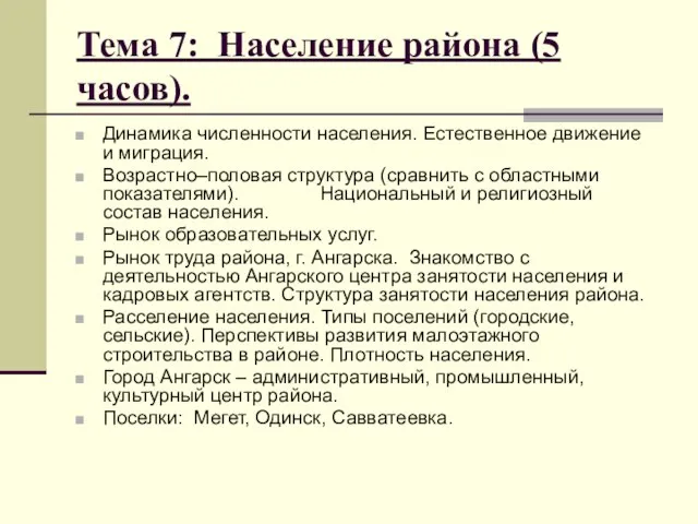 Тема 7: Население района (5 часов). Динамика численности населения. Естественное движение и