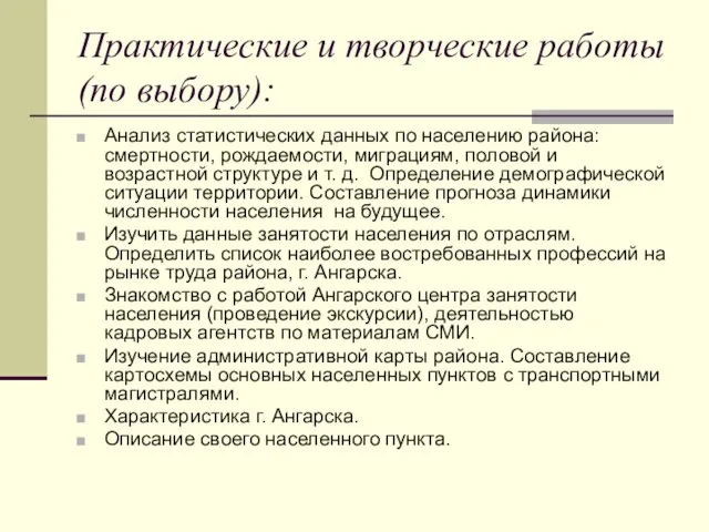 Практические и творческие работы (по выбору): Анализ статистических данных по населению района: