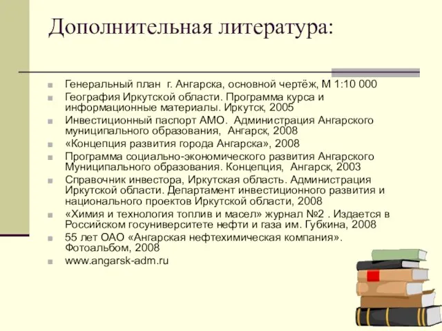 Дополнительная литература: Генеральный план г. Ангарска, основной чертёж, М 1:10 000 География