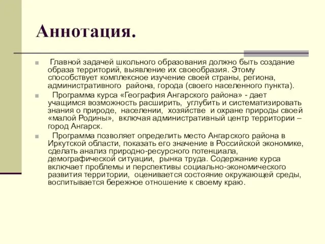 Аннотация. Главной задачей школьного образования должно быть создание образа территорий, выявление их