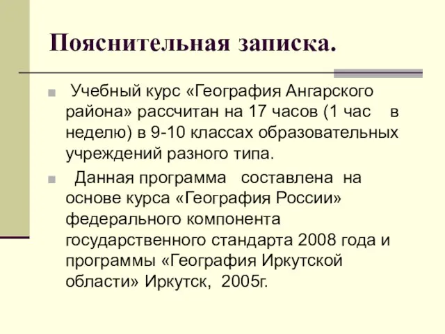 Пояснительная записка. Учебный курс «География Ангарского района» рассчитан на 17 часов (1