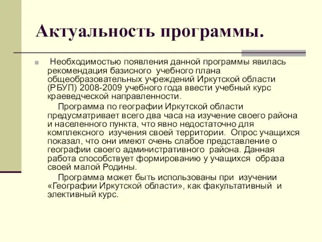 Актуальность программы. Необходимостью появления данной программы явилась рекомендация базисного учебного плана общеобразовательных