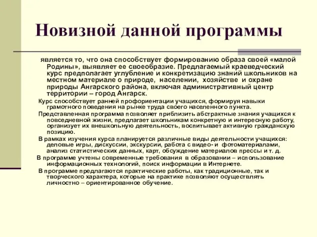 Новизной данной программы является то, что она способствует формированию образа своей «малой