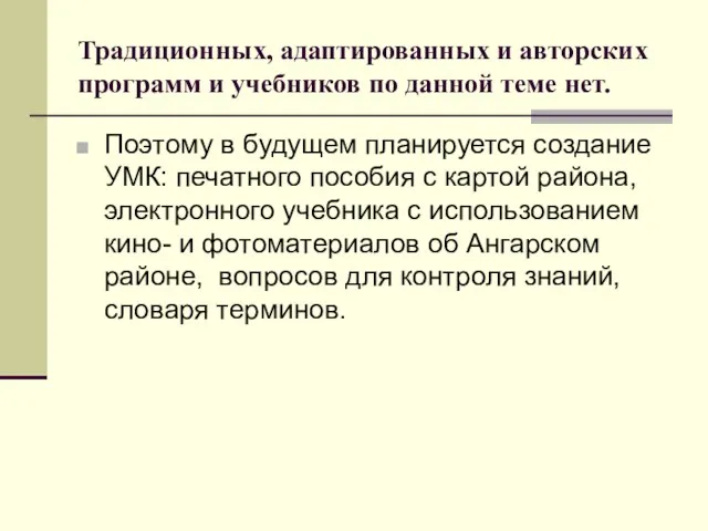 Традиционных, адаптированных и авторских программ и учебников по данной теме нет. Поэтому