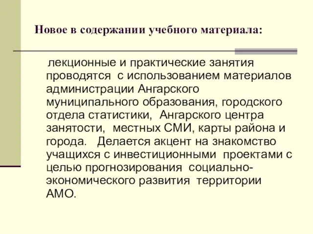 Новое в содержании учебного материала: лекционные и практические занятия проводятся с использованием