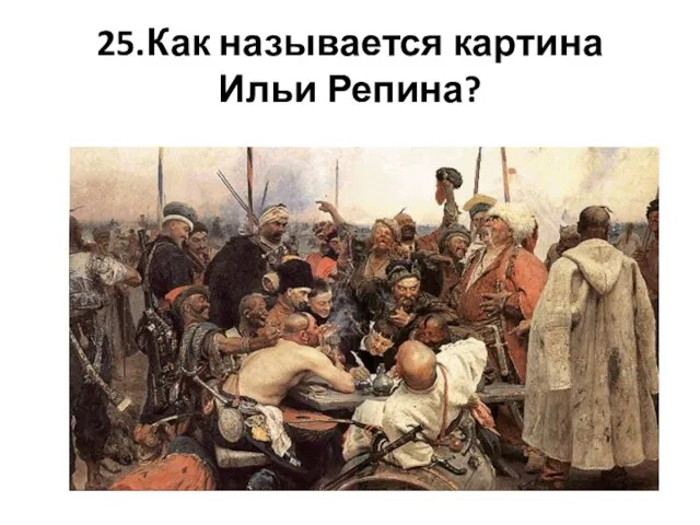 25.Как называется картина Ильи Репина?