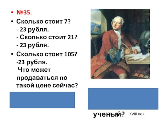 №35. Сколько стоит 7? - 23 рубля. - Сколько стоит 21? -