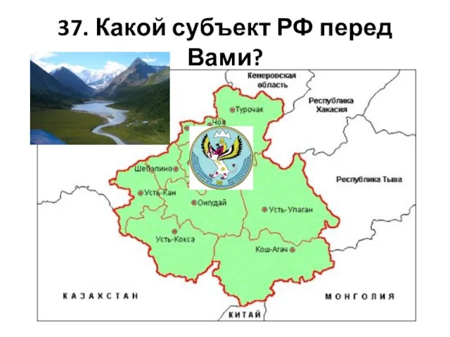 37. Какой субъект РФ перед Вами?