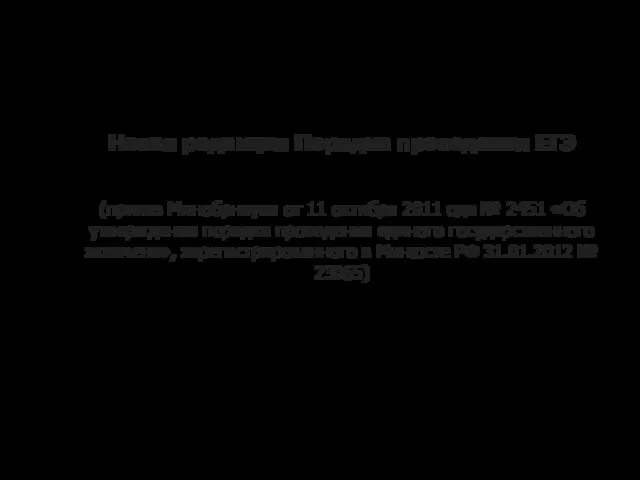 Новая редакция Порядка проведения ЕГЭ (приказ Минобрнауки от 11 октября 2011 ода