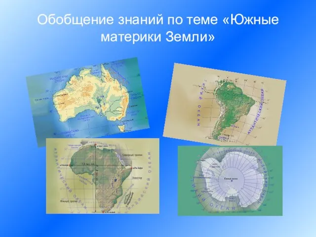 Обобщение знаний по теме «Южные материки Земли»