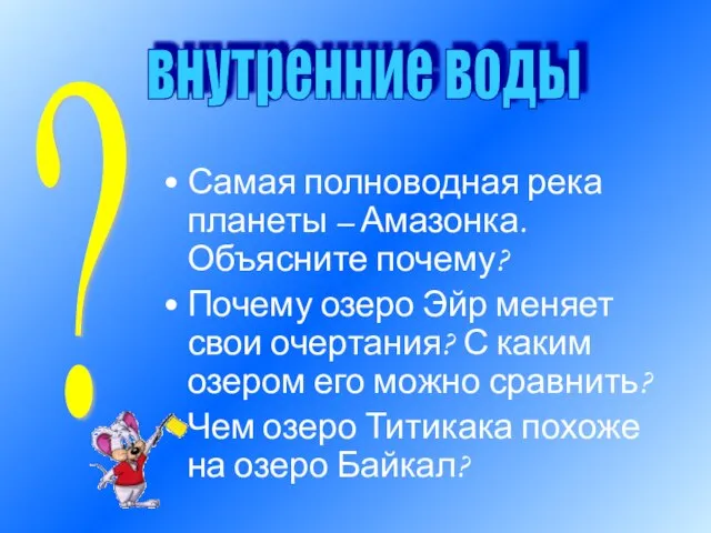 Самая полноводная река планеты – Амазонка. Объясните почему? Почему озеро Эйр меняет