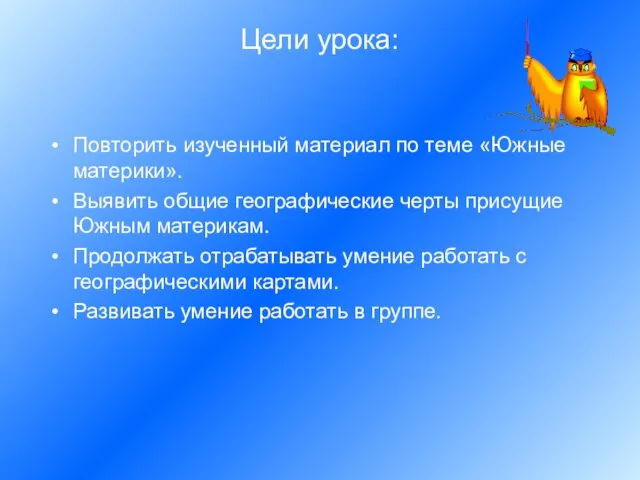 Цели урока: Повторить изученный материал по теме «Южные материки». Выявить общие географические