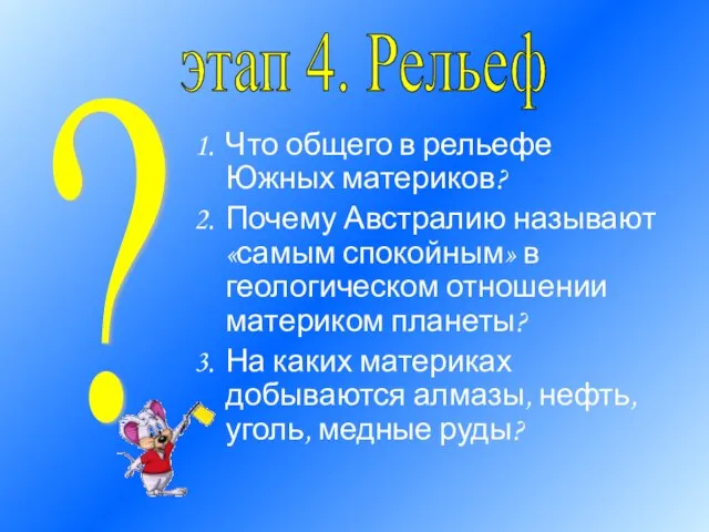 Что общего в рельефе Южных материков? Почему Австралию называют «самым спокойным» в