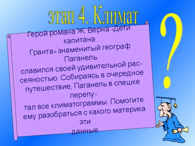 Герой романа Ж. Верна «Дети капитана Гранта» знаменитый географ Паганель славился своей