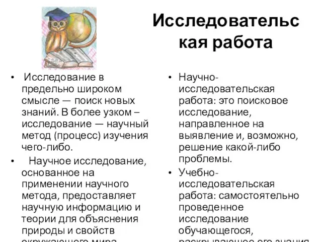 Исследовательская работа Исследование в предельно широком смысле — поиск новых знаний. В