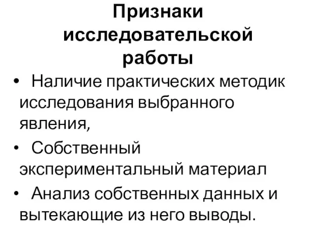 Признаки исследовательской работы Наличие практических методик исследования выбранного явления, Собственный экспериментальный материал