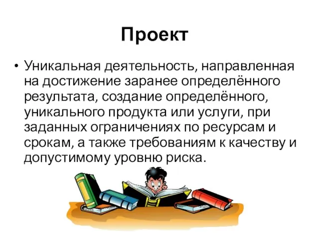 Проект Уникальная деятельность, направленная на достижение заранее определённого результата, создание определённого, уникального