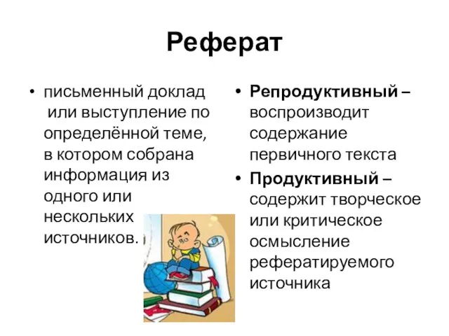 Реферат письменный доклад или выступление по определённой теме, в котором собрана информация