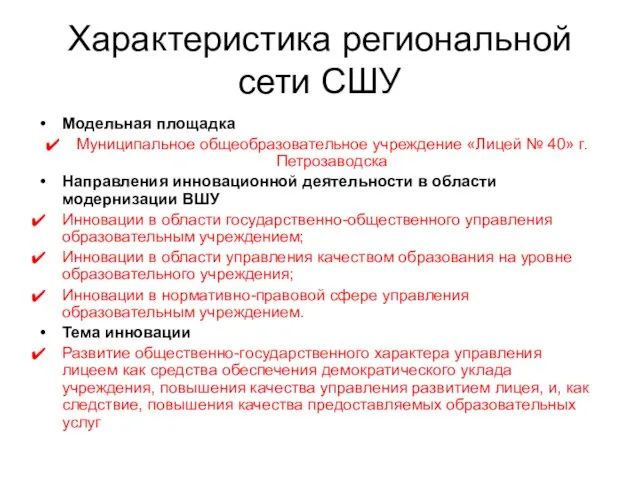 Характеристика региональной сети СШУ Модельная площадка Муниципальное общеобразовательное учреждение «Лицей № 40»