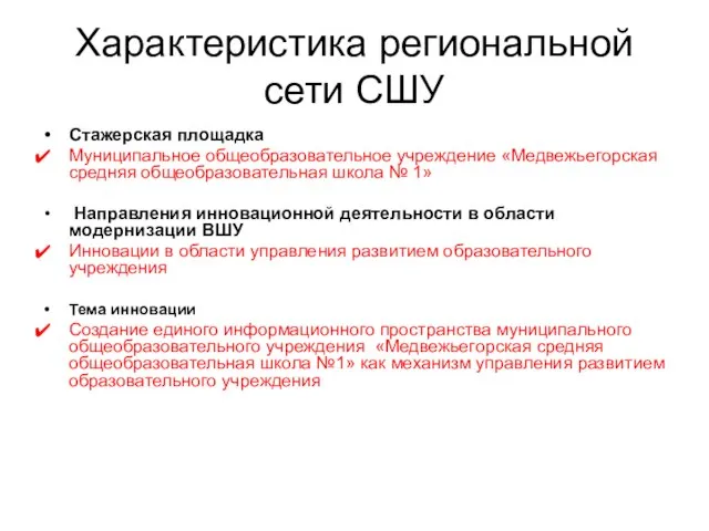 Характеристика региональной сети СШУ Стажерская площадка Муниципальное общеобразовательное учреждение «Медвежьегорская средняя общеобразовательная