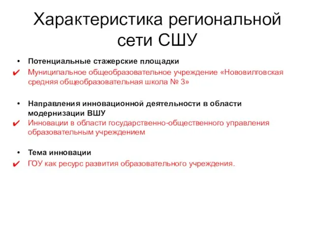 Характеристика региональной сети СШУ Потенциальные стажерские площадки Муниципальное общеобразовательное учреждение «Нововилговская средняя