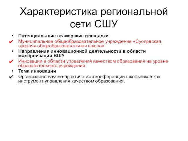 Характеристика региональной сети СШУ Потенциальные стажерские площадки Муниципальное общеобразовательное учреждение «Суоярвская средняя