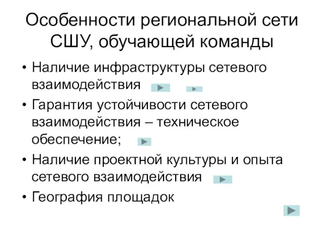 Особенности региональной сети СШУ, обучающей команды Наличие инфраструктуры сетевого взаимодействия Гарантия устойчивости