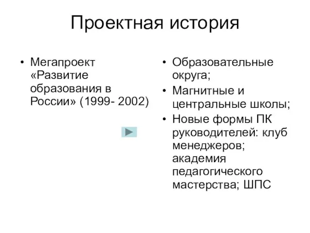 Проектная история Мегапроект «Развитие образования в России» (1999- 2002) Образовательные округа; Магнитные