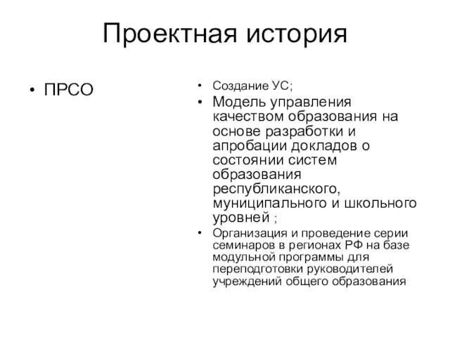 Проектная история ПРСО Создание УС; Модель управления качеством образования на основе разработки